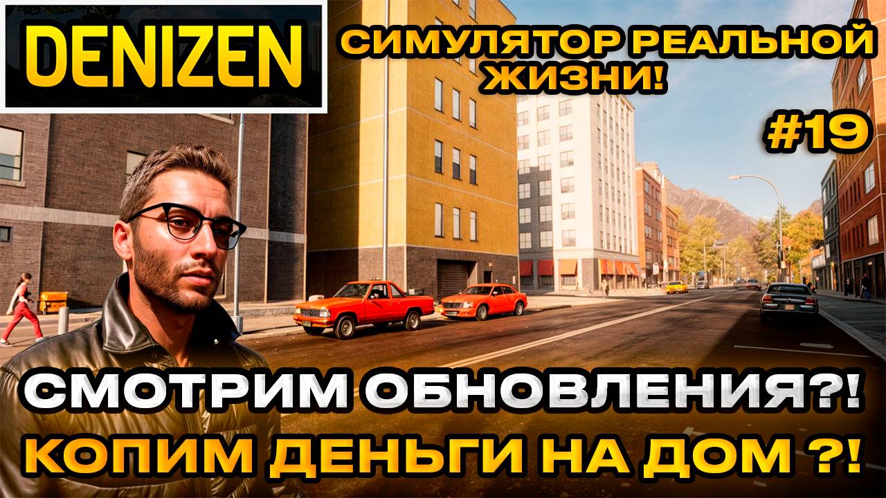 Denizen 2024 - Симулятор реальной жизни! Последние обновления! Копим на дом!  [Прохождение] [19]