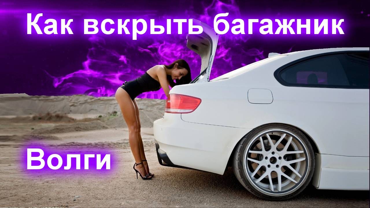Как вскрыть багажник Волги (How to open the trunk) смотреть онлайн