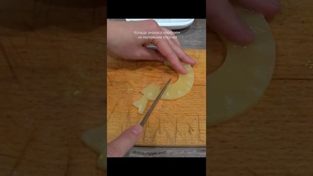 Мой любимый салат с кальмарами и ананасами #shorts