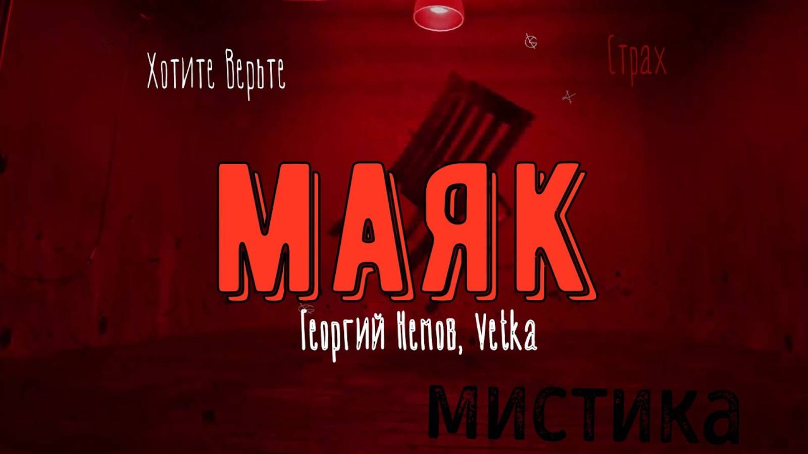 ХОРРОР: Мистика; МАЯК (авторы: Георгий Немов, Vetka) Чит. Леонид Блудилин смотреть онлайн