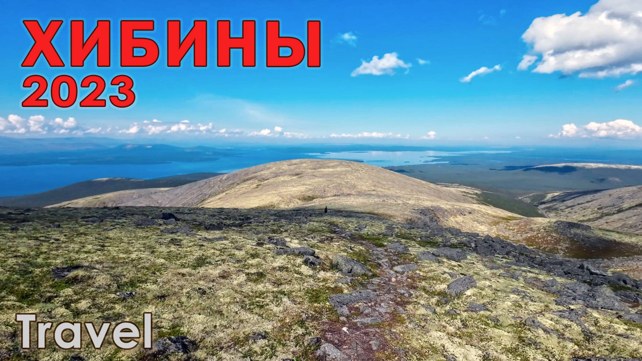 Хибины 2023