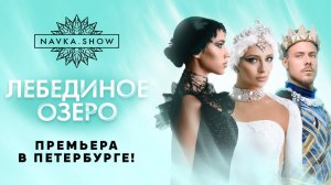 ЛЕДОВОЕ ШОУ ТАТЬЯНЫ НАВКИ | ЛЕБЕДИНОЕ ОЗЕРО | ЗАГИТОВА | КАЦАЛАПОВ | СИНИЦИНА |