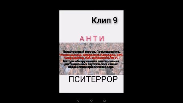 Пситеррор. V2K. Радио частотный гангсталкинг. МК УЛЬТРА. смотреть онлайн