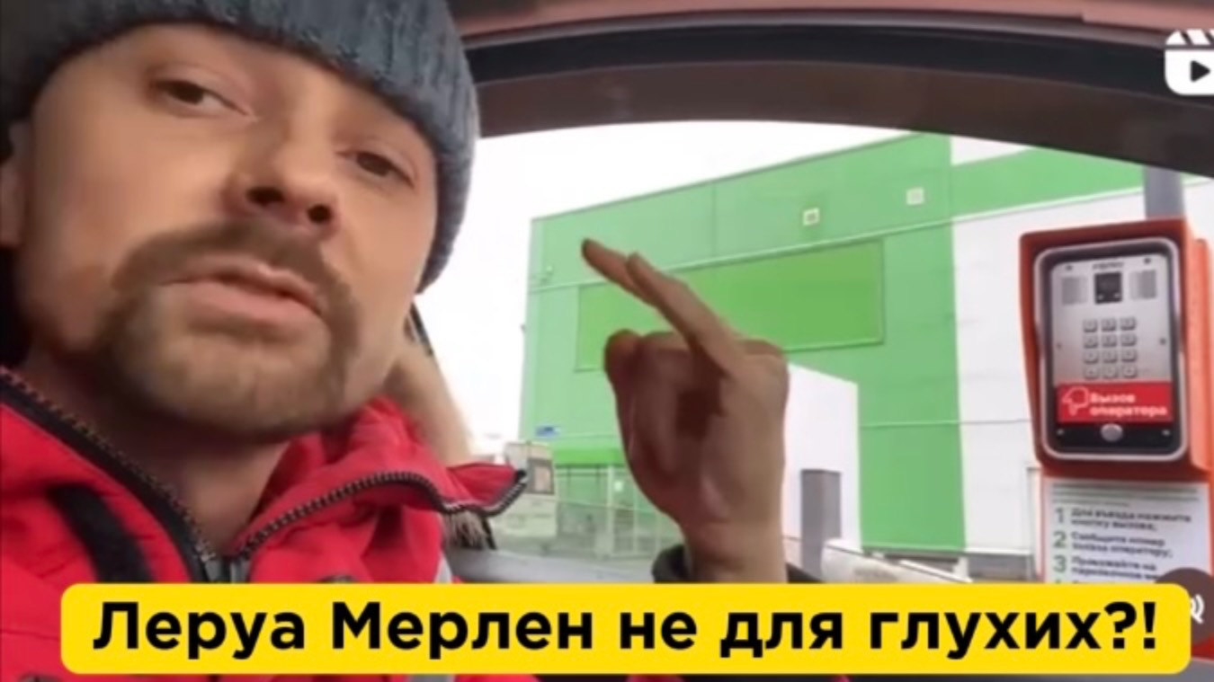 Леруа Мерлен не для глухих?! смотреть онлайн