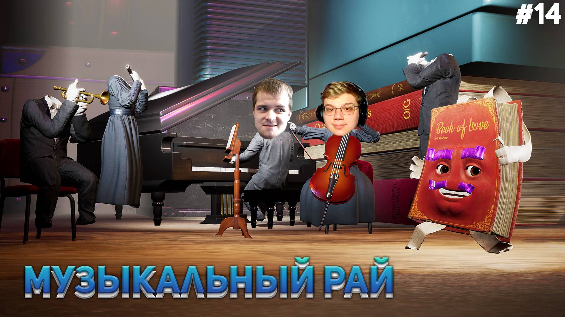 МУЗЫКАЛЬНЫЙ РАЙ It Takes Two #14 (С ВЕБКАМИ!)