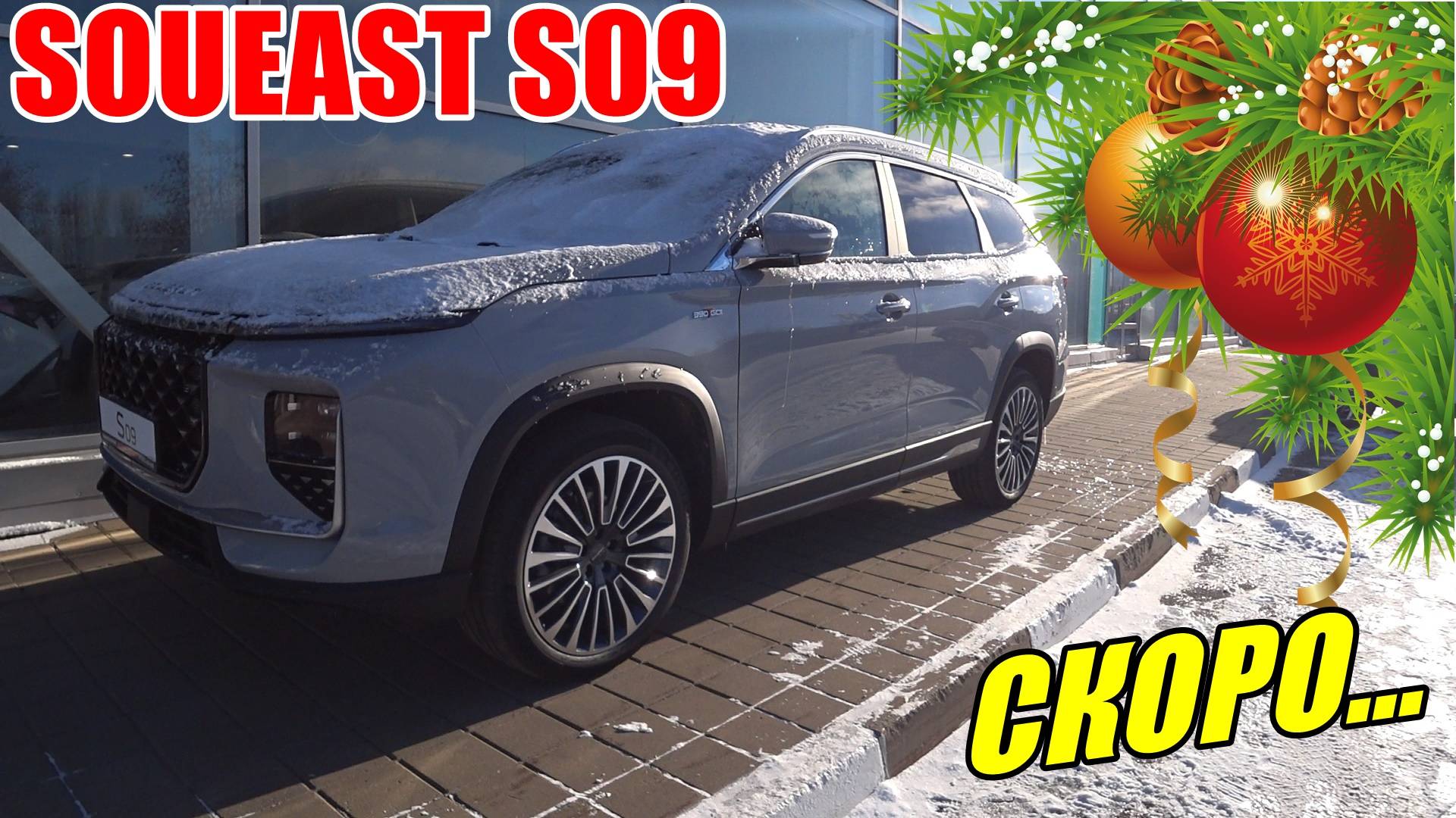 SOUEAST S09 СКОРО ОТКРЫТИЕ САЛОНА смотреть онлайн