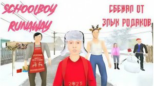 СБЕЖАЛ ОТ МЕРЗСКИХ РОДИТЕЛЕЙ! SCHOOLBOY RUNAWAY!