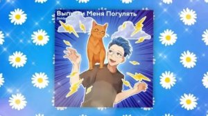Симба-Выпусти Меня Погулять
