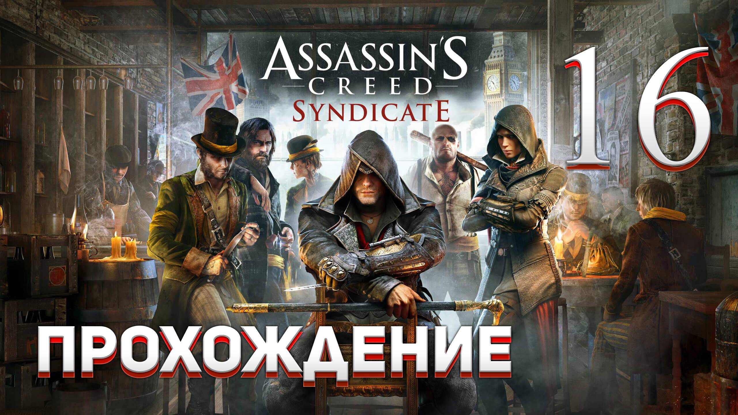 Прохождение игры Assassin's Creed Syndicate #16 Первая Мировая Война