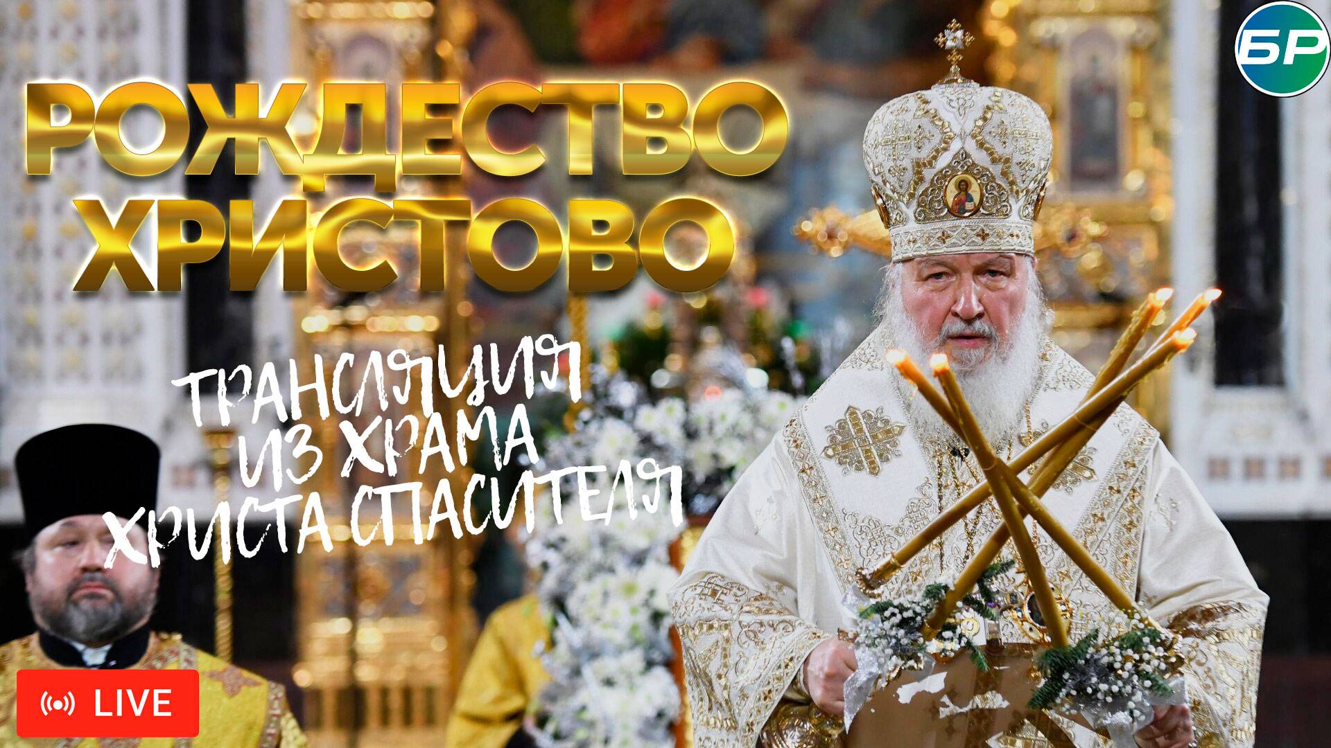 Рождество Христово. Трансляция из Храма Христа Спасителя 06.01.2025 | ПРЯМОЙ ЭФИР смотреть онлайн