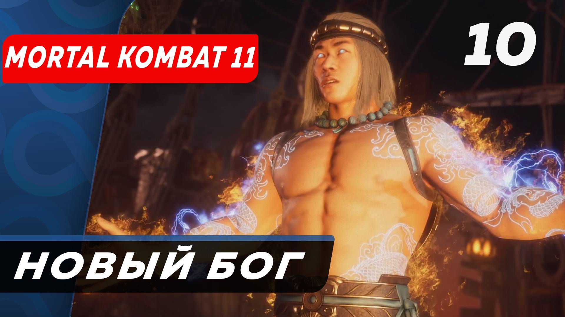 Перерезать струны Mortal Kombat 11