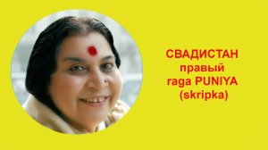 20-СВАДИСТАН правый raga PUNIYA (skripka)