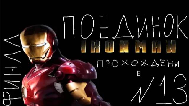 Прохождение игры Iron Man #13 Поединок ФИНАЛ