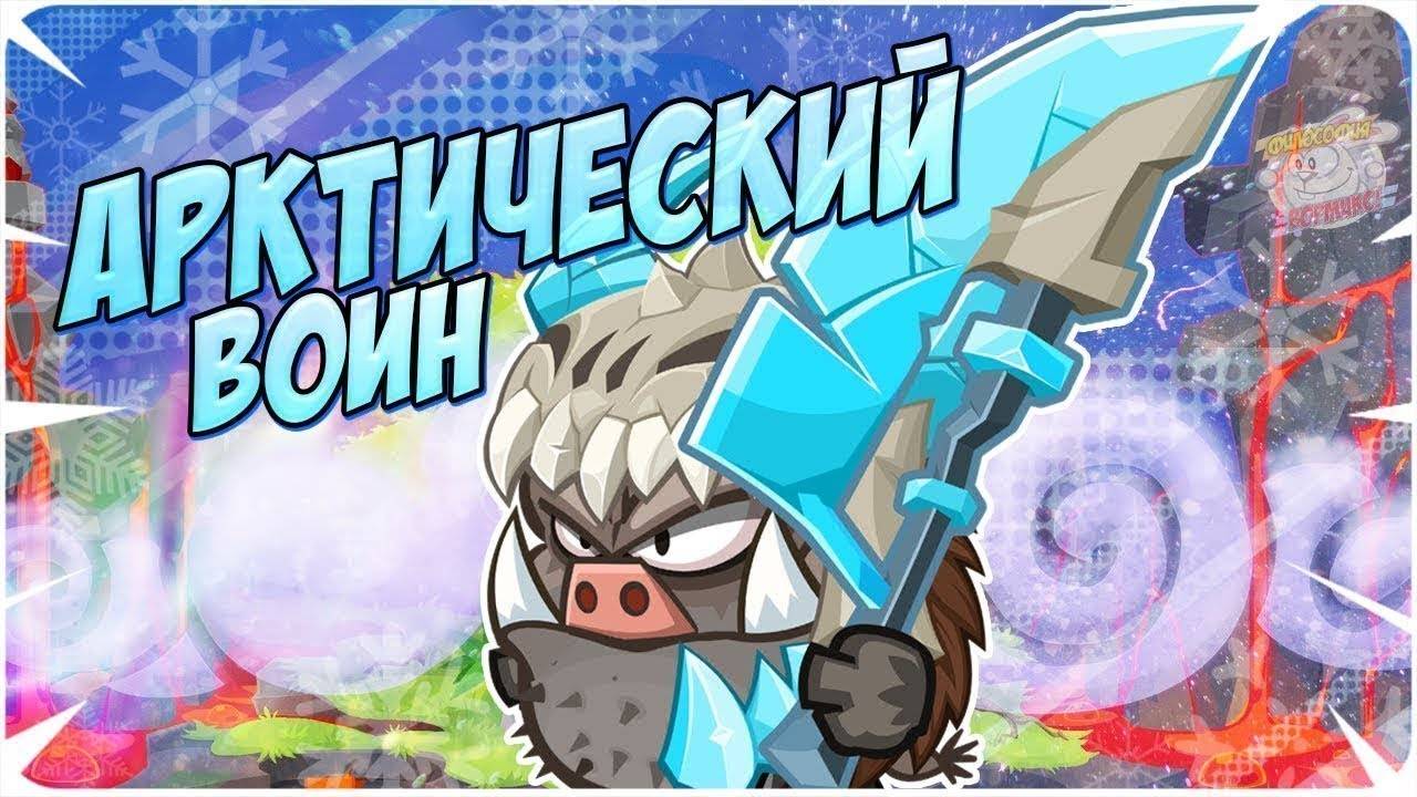 Прохождение босса "Арктический воин" 2025. Вормикс. смотреть онлайн
