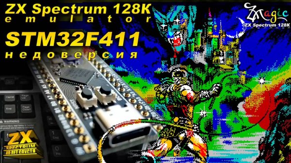 Эмулятор ZX Spectrum 128K на STM32F411. Промежуточная версия.