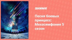 Песня боевых принцесс: Мехасимфония 5 сезон 7 серия (аниме-сериал, 2019)