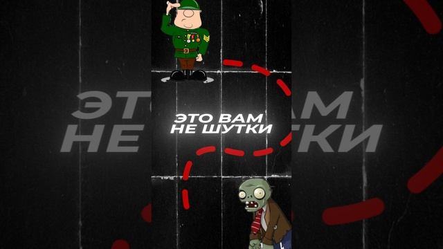 шортс про зомби