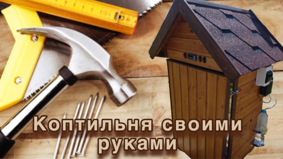 Как сделать коптильни своими руками 1 часть смотреть онлайн
