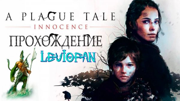 A Plague Tale - Innocence Прохождение. Глава 15 - На память.