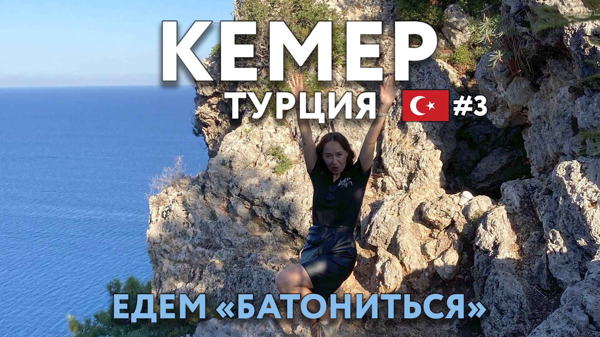 КЕМЕР - летим в лето. Срач на улицах и "европейский" БОДРУМ. ТУРЦИЯ. Достопримечательности и цены. смотреть онлайн