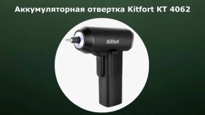 Аккумуляторная отвертка Kitfort КТ 4062