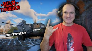 Только Симуляторные Бои | War Thunder | Вар Тандер |