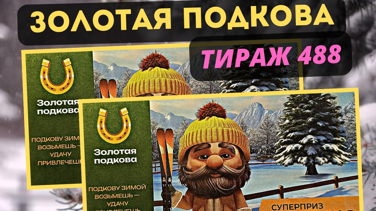 Проверить билет ЗОЛОТАЯ ПОДКОВА| 488 тираж 5 января 2025 год. смотреть онлайн