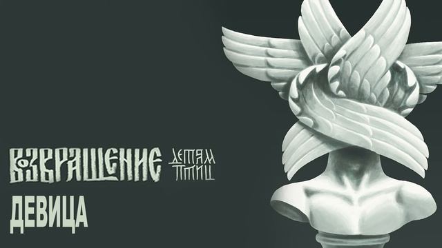 Группа "Возвращение" - Девица (Детям птиц) [Skets Music, 2020] смотреть онлайн