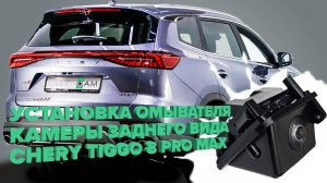 Установка омывателя камеры заднего вида для Chery Tiggo 8 Pro Max рестайлинг 2023-   (4335)