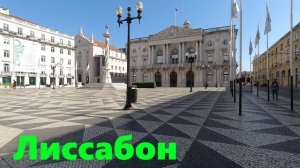 Прогулка по Лиссабону, Португалия. 4К.