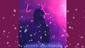LXE -  Давай напьёмся