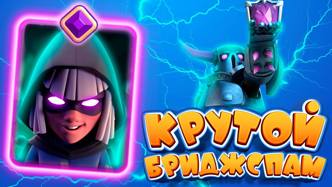 Колода Для КРАСИВОЙ ИГРЫ! | Бриджспам с ПЕККОЙ | Clash Royale смотреть онлайн