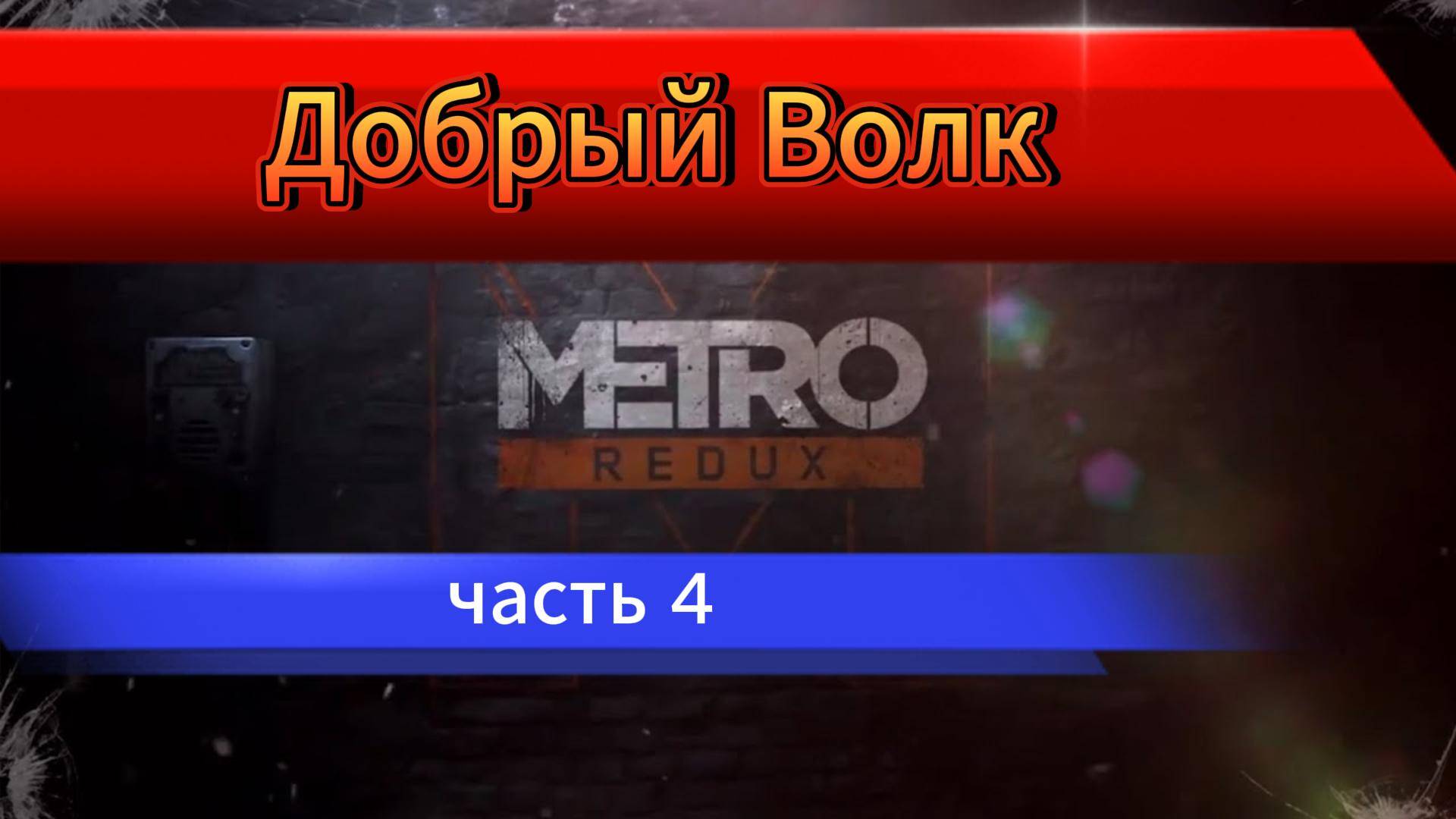 Первый раз поиграл Metro 2033 Redux в 2025 / Обзор Метро Редукс / Дневник смотреть онлайн