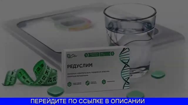 Редуслим реальные отзывы худеющих смотреть онлайн