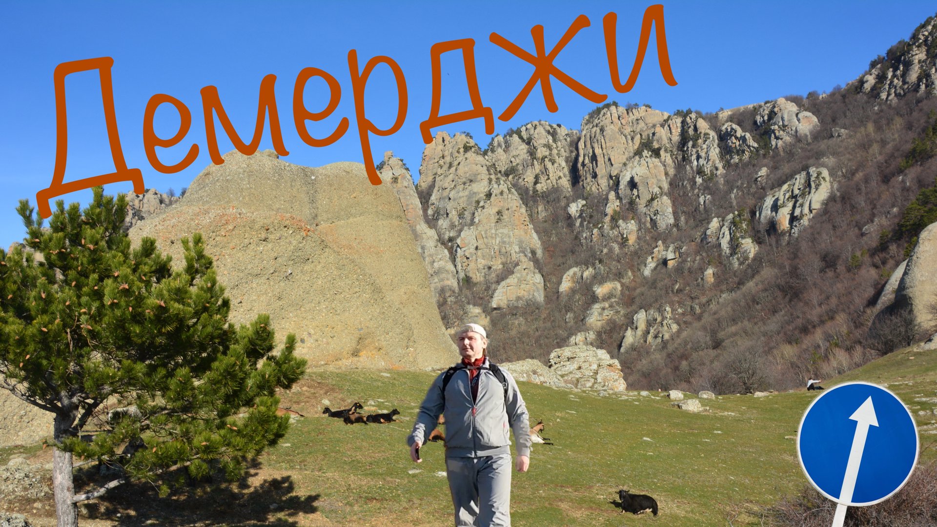 Знакомство с Демерджи