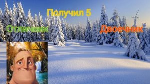 отличник vs двоечник (оценки)