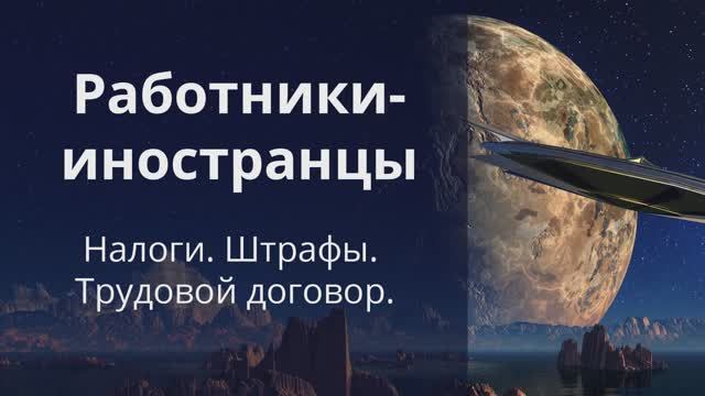 Работники-иностранцы 2020: налоги, штрафы, трудовой договор смотреть онлайн