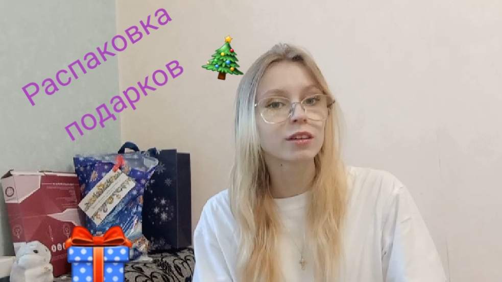 Распаковка подарков на нг 2025 смотреть онлайн
