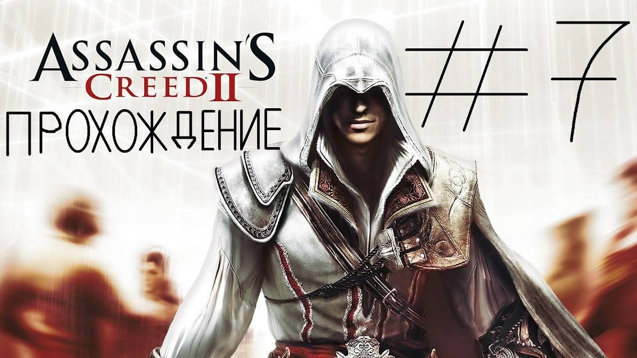 Прохождение игры Assassin’s Creed II #7 Печать Илтани
