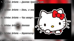 рандомные песни 2rbina 2rista