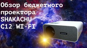 Обзор бюджетного проектора SHAKACHU C12 WI-FI