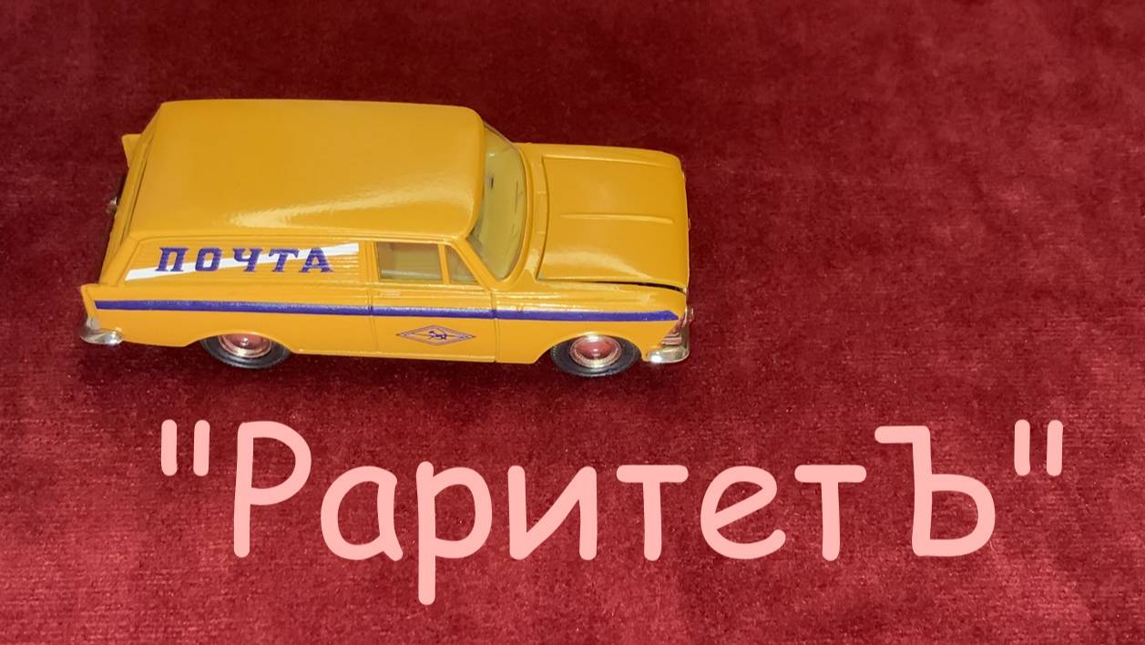 1:43 Москвич 433 "Почта" смотреть онлайн