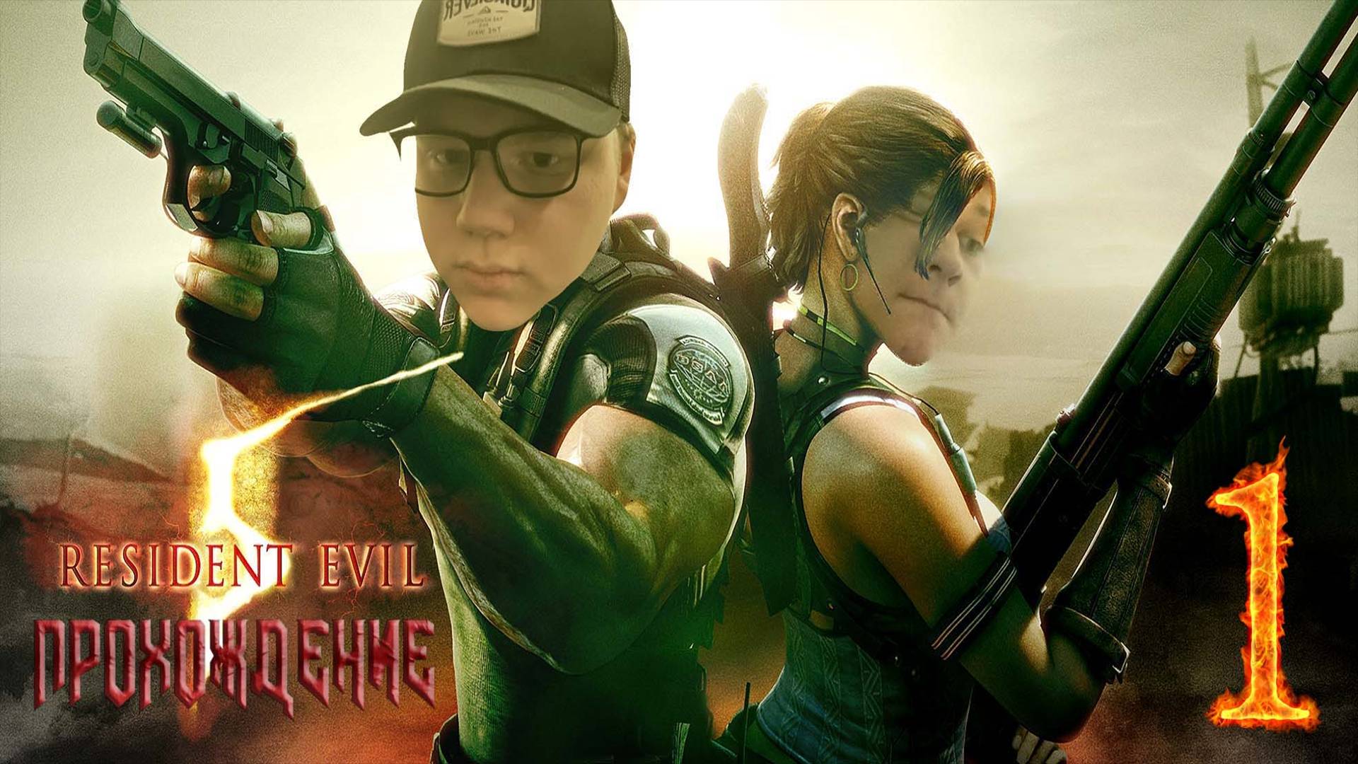 [Co-op] Прохождение игры Resident Evil 5 #1 Глава 1–1