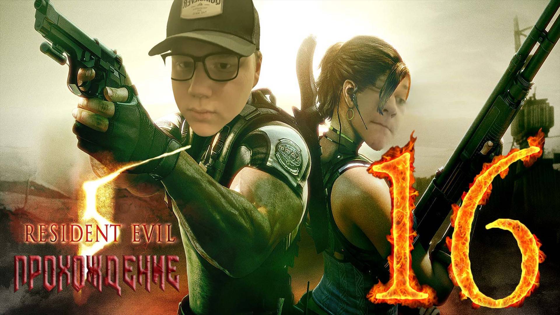 [Co-op] Прохождение игры Resident Evil 5 #16 Глава 6–3 ФИНАЛ