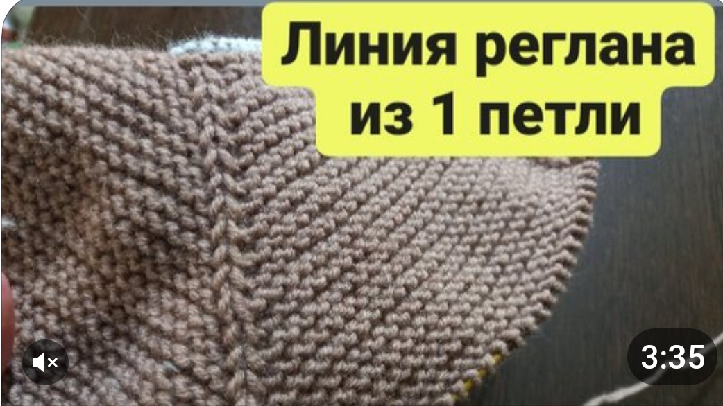 Линия реглана из 1 петли смотреть онлайн