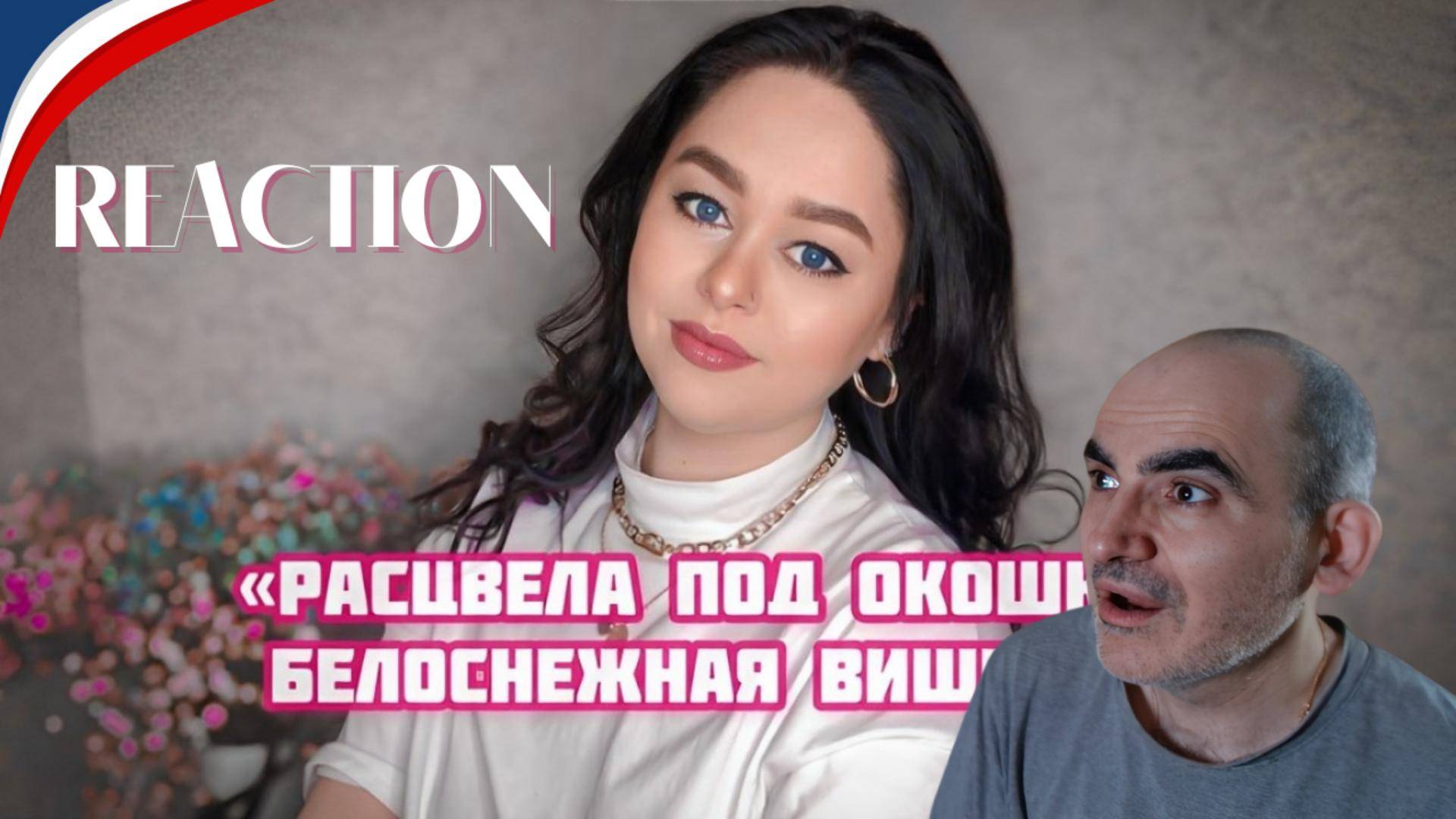 Виктория Барс - «Расцвела под окошком белоснежная вишня…»║ Réaction Française ! смотреть онлайн