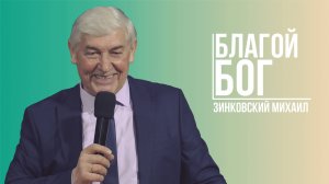 Зинковский Михаил - Благой Бог | 5 января 2025