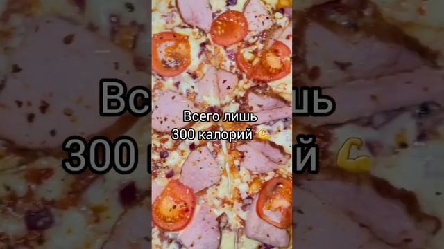Пицца на 300 калорий 🔥 #shorts #shortsbeta смотреть онлайн