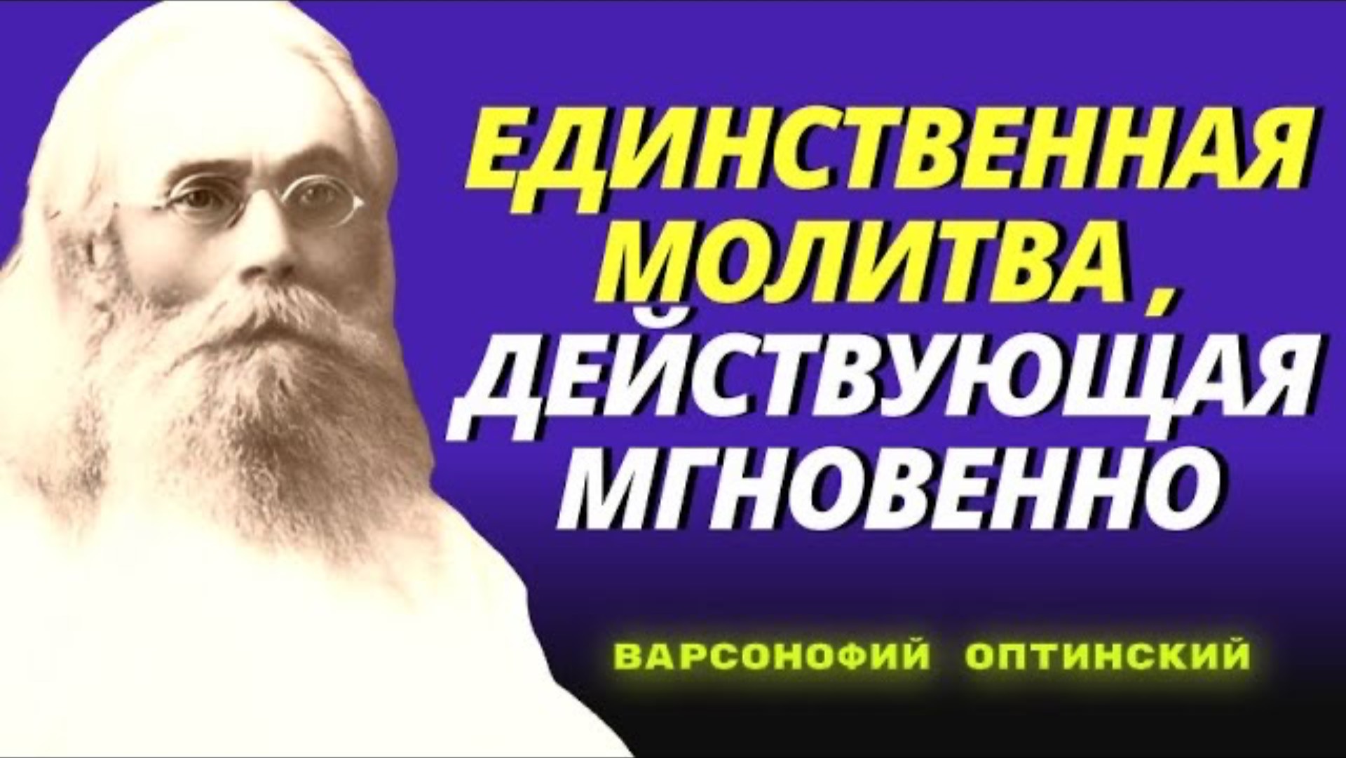 Единственная молитва, действующая мгновенно! Творящего эту МОЛИТВУ, СИЛА БОЖИЯ СОХРАНЯЕТ НЕВРЕДИМЫМ! смотреть онлайн