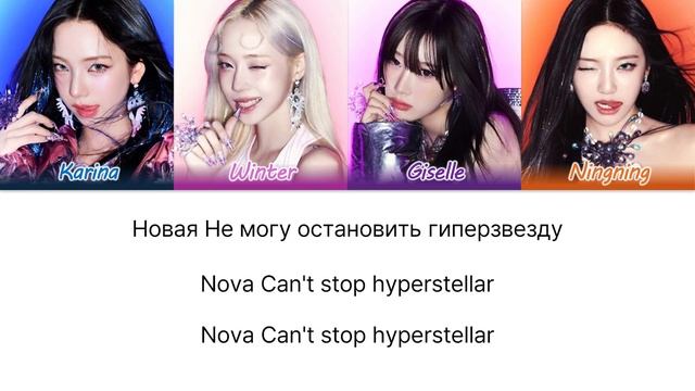 Aespa - Supernova перевод на русский(Кириллизация) #эспа #сверхновая #aespa #æspa #supernova